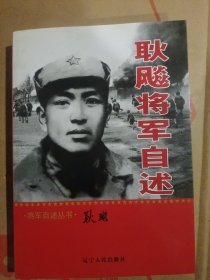 耿飚将军自述