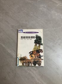 青少年文化艺术修养入门 怎样欣赏摄影作品