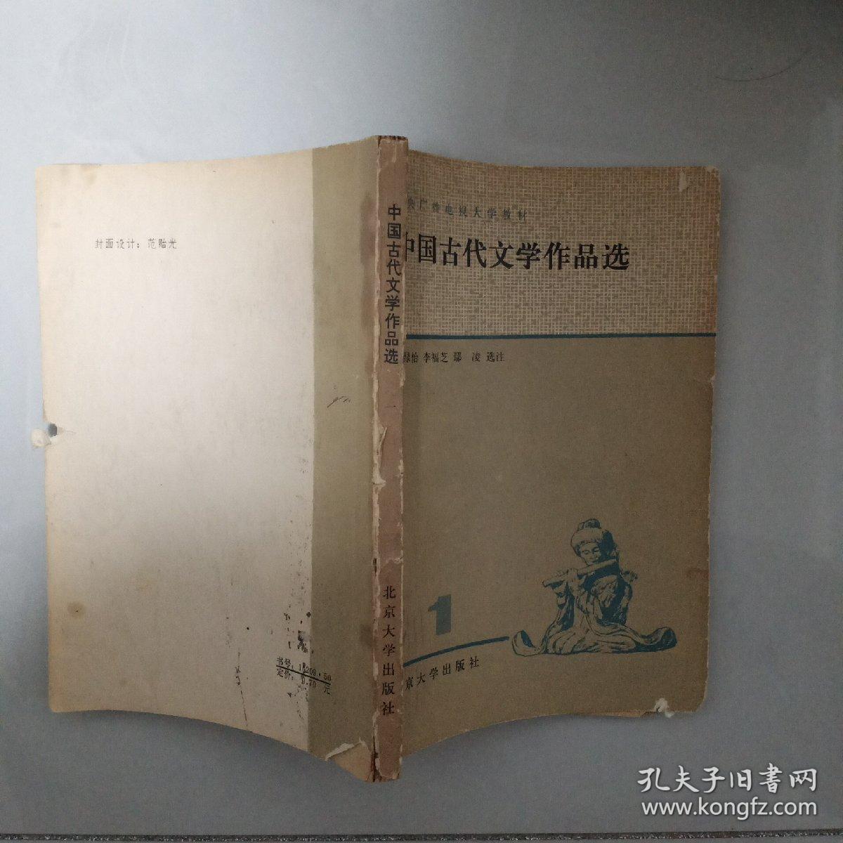 中国古代文学作品选（1）
