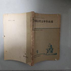 中国古代文学作品选（1）