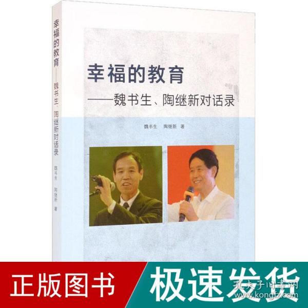 幸福的教育——魏书生、陶继新对话录