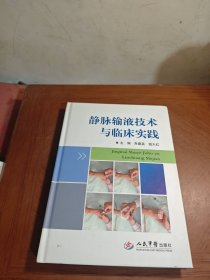 静脉输液技术与临床实践