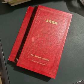 金鸡报晓 中华人民共和国2017年生肖纪念（纸币缺一张金鸡独立）