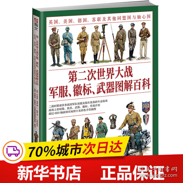 第二次世界大战军服、徽标、武器图解百科：英国、美国、德国、苏联及其他同盟国与轴心国