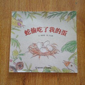 蛇偷吃了我的蛋