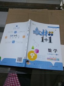 教材全解精练1+1 数学七年级下。