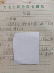 中国中医科学院学部委员 国医大师湖北中医药大学终身教授李今庸手稿:临床经验--阴缩【未落款】