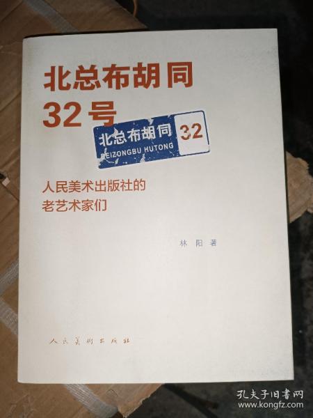 北总布胡同32号：人民美术出版社的老艺术家们