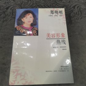 郑明明美容形象热线【边缘有黄斑】