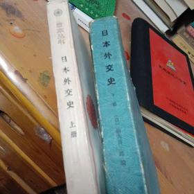 中华文化宝库丛书.日本外交史上下合售