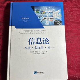 经典译从·信息论：本质·多样性·统一