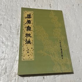 屈原集校注（上册）