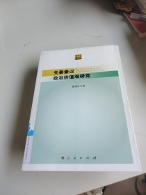 先秦秦汉政治价值观研究