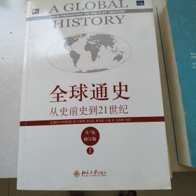 全球通史：从史前史到21世纪（第7版修订版）(上，下册)