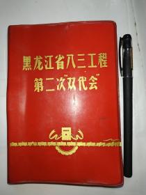 日记本（黑龙江省八三工程第二次双代会）