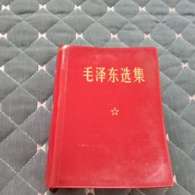 毛泽东选集一卷本。