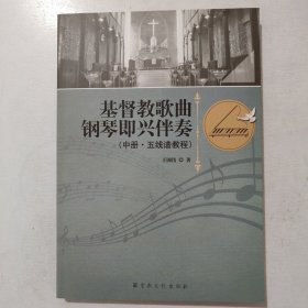 基督教歌曲钢琴即兴伴奏(中) 五线谱教程
