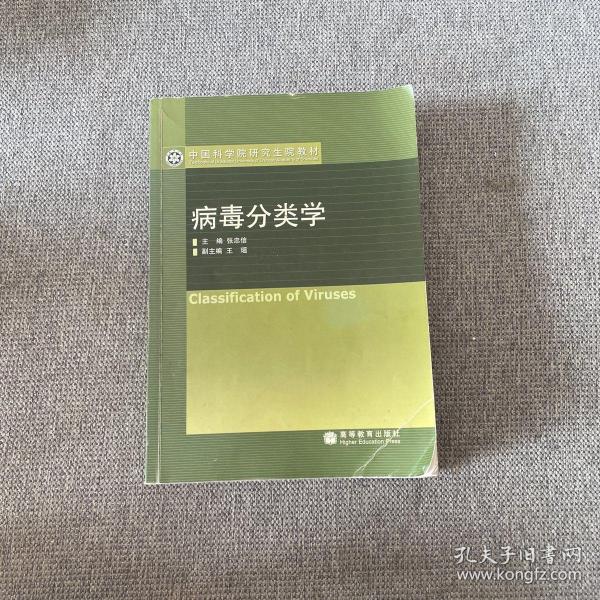 病毒分类学