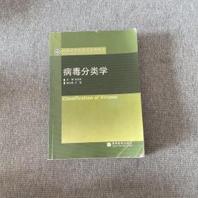 病毒分类学