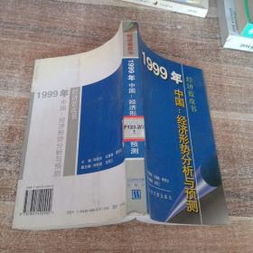 1999年中国：经济形势分析与预测