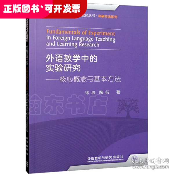 外语教学中的实验研究——核心概念与基本方法