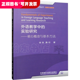 外语教学中的实验研究——核心概念与基本方法