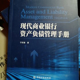 现代商业银行资产负债管理手册