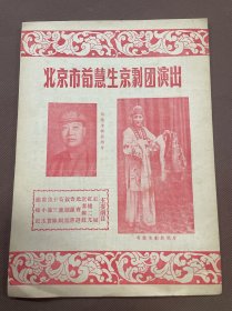 稀见  老京剧戏单：北京市荀慧生京剧团演出节目单（主要剧目《红娘》《红楼二尤》《诓妻嫁妹》《元宵谜》《香罗带》《钗头凤》《荀灌娘》《十三妹》《鱼藻宫》《霍小玉》《绣襦记》