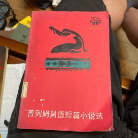 印度文学丛书：普列姆昌德短篇小说选（人民文学出版社1984年一版一印）