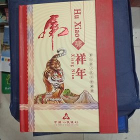 虎啸祥年 第五套人民币（同号钞 尾四同）珍藏册