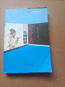 老中医论治头痛眩晕.老中医临证心悟书系