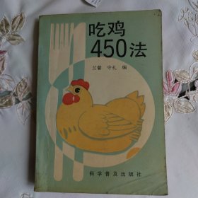 吃鸡450法