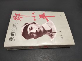 我的父亲邓小平 上 签名本
