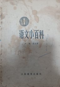 语文小百科