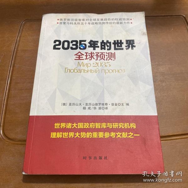 2035年的世界：全球预测