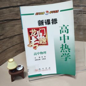 龙门专题高中物理新课标 高中热学