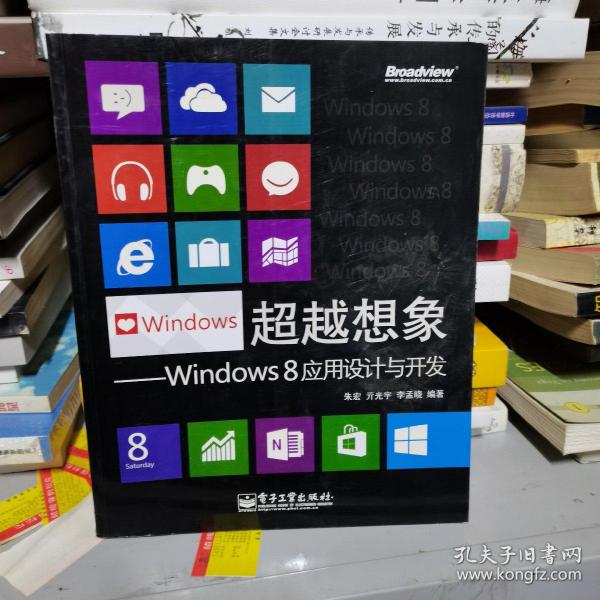 超越想象：Windows 8应用设计与开发