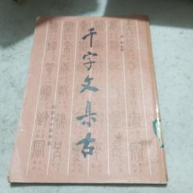 千字文集古（袁俊考集）