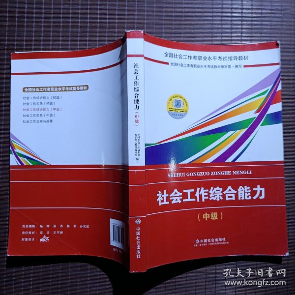 2018社会工作考试：社会工作综合能力（中级）