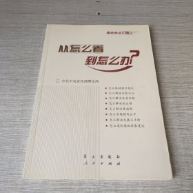 从怎么看到怎么办？