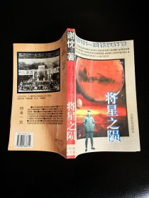 将星之陨:中国军事奇才—抗日名将左权将军真传