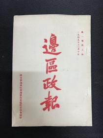 1949年陕甘宁边区【边区政报】第六期