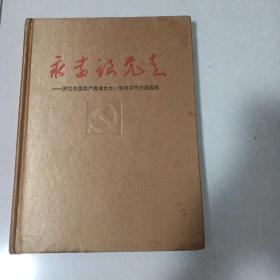 永远跟党走——庆祝中国共产党成立九十周年书画作品选集