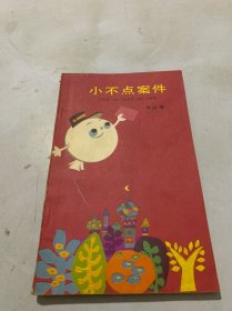 小不点案件