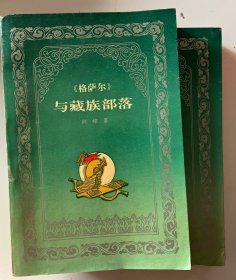 《格萨尔》与藏族部落