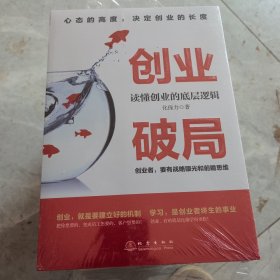 创业破局：读懂创业的底层逻辑