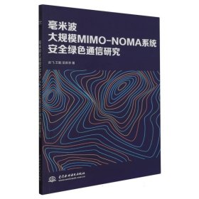 毫米波大规模mimo-noma系统安全绿通信研究 电子、电工 赵飞,,吴新李 新华正版