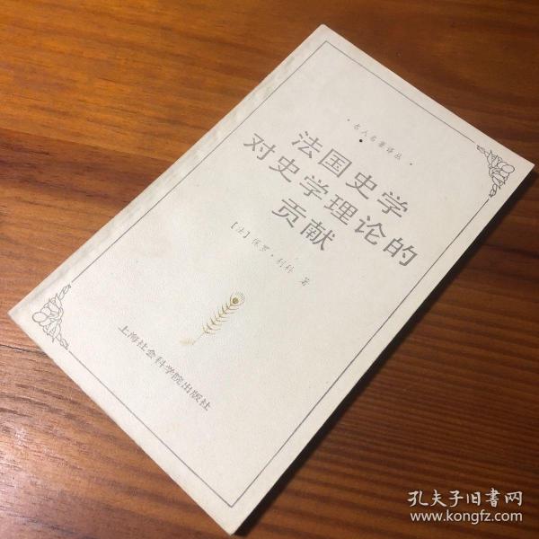 名人名著译丛：法国史学对史学理论的贡献