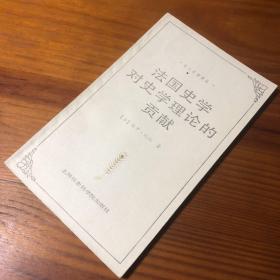 名人名著译丛：法国史学对史学理论的贡献