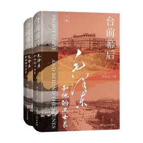 台前幕后：毛泽东和他的卫士长（5次生死一线的绝地脱险，23个尘封档案中的隐秘时刻，再现伟人在19次危局中的非凡魄力）